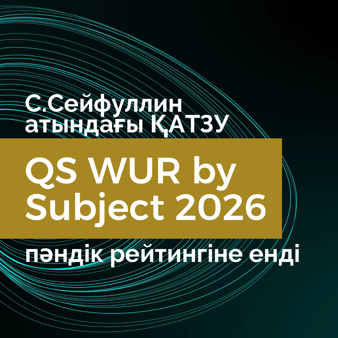 С.Сейфуллин атындағы университет алғаш рет QS WUR by Subject 2026 рейтингіне енді