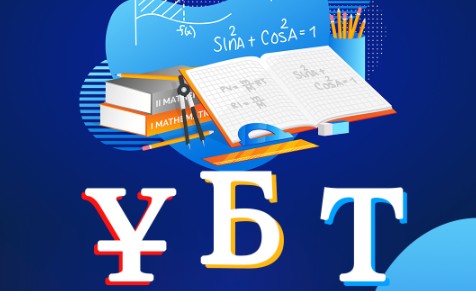 Қазақстан жаңа форматтағы ҰБТ-ға қашан көшеді?