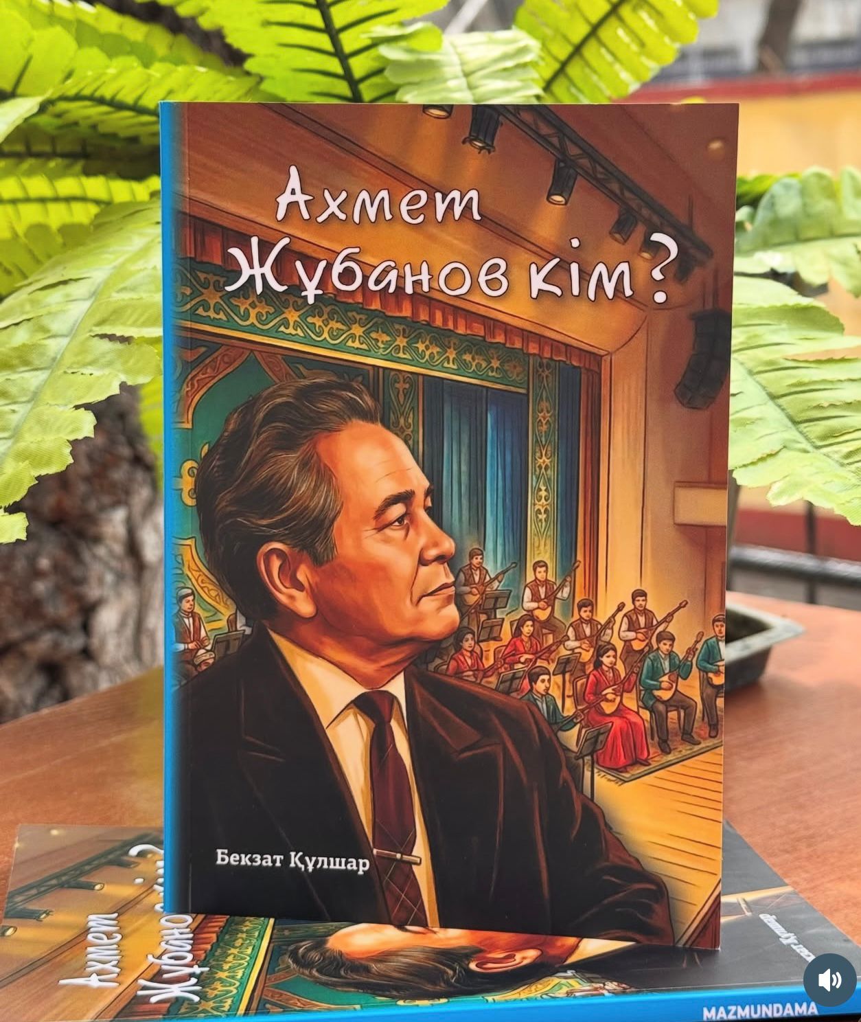 Жұбанов туралы жинақ